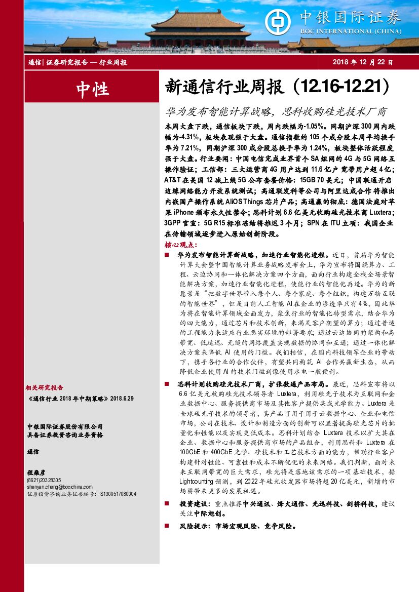 中银国际：新通信行业周报：华为发布智能计算战略，思科收购硅光技术厂商