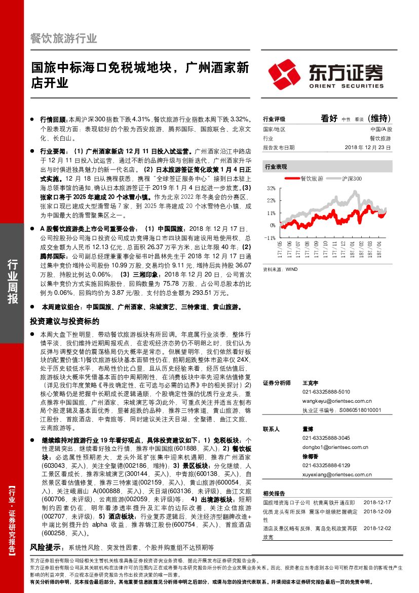 东方证券：餐饮旅游行业周报：国旅中标海口免税城地块，广州酒家新店开业