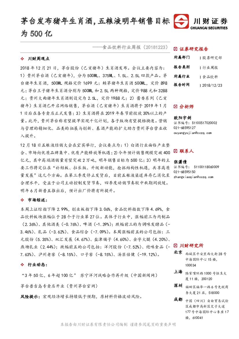川财证券：食品饮料行业周报：茅台发布猪年生肖酒，五粮液明年销售目标为500亿