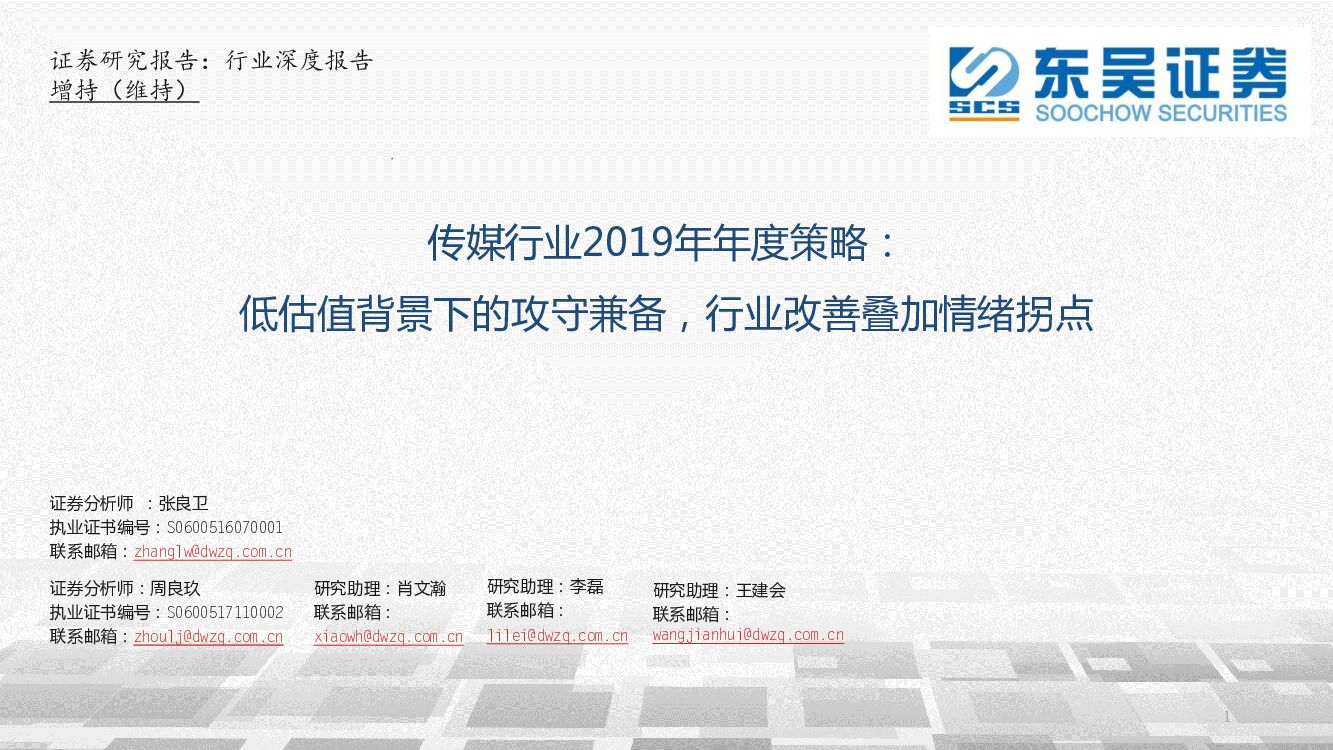 东吴证券：传媒行业2019年年度策略：低估值背景下的攻守兼备，行业改善叠加情绪拐点