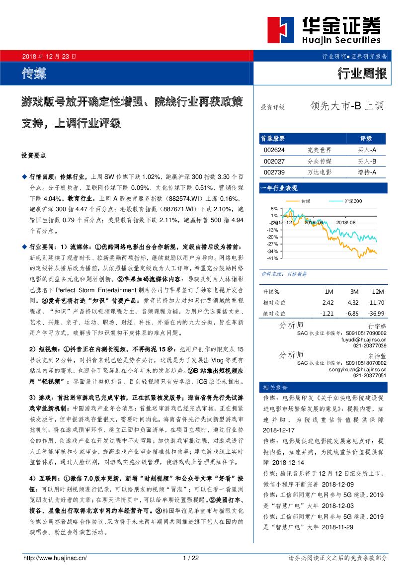 华金证券：传媒行业周报：游戏版号放开确定性增强、院线行业再获政策支持，上调行业评级