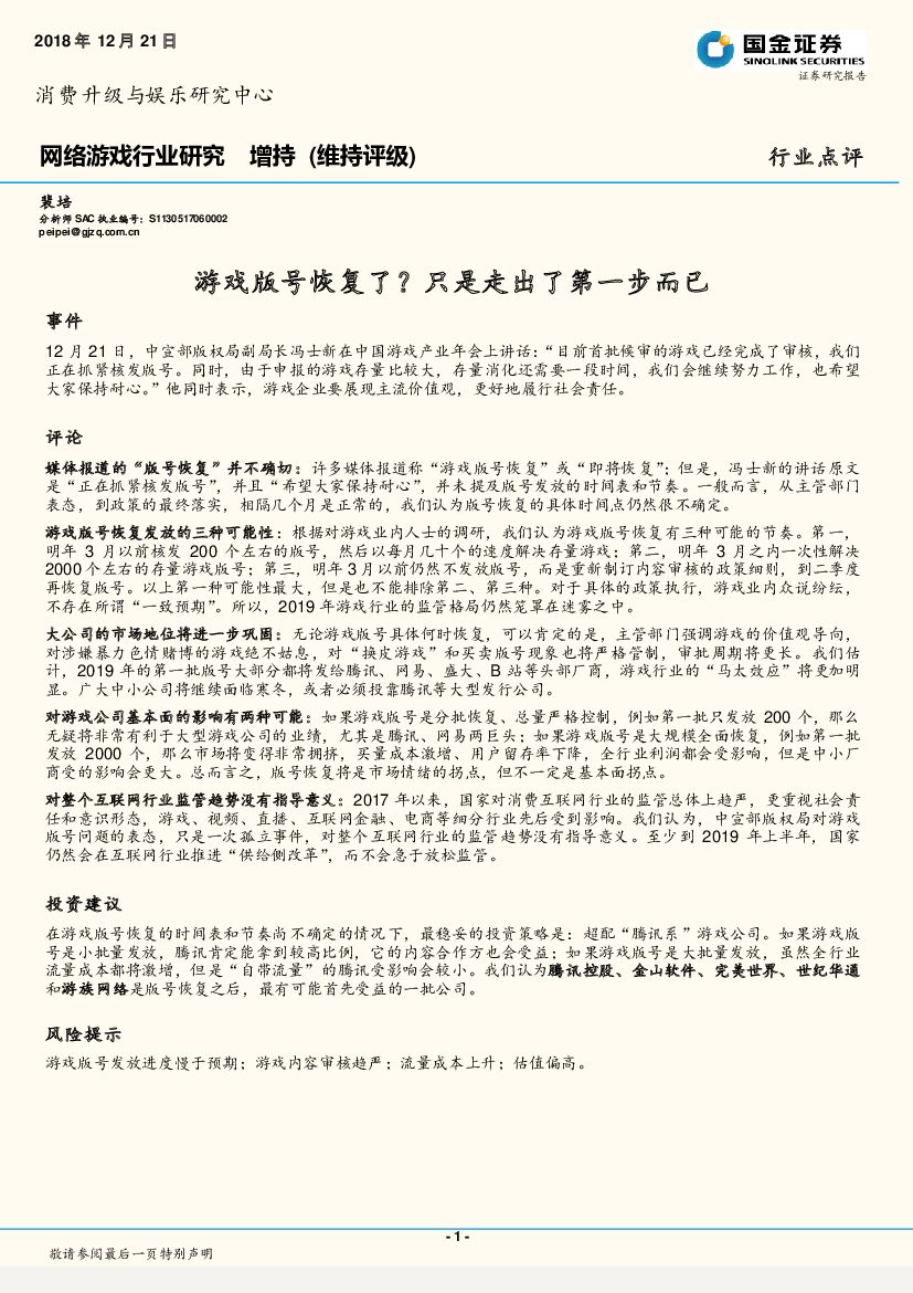 国金证券：网络游戏行业研究：游戏版号恢复了？只是走出了第一步而已