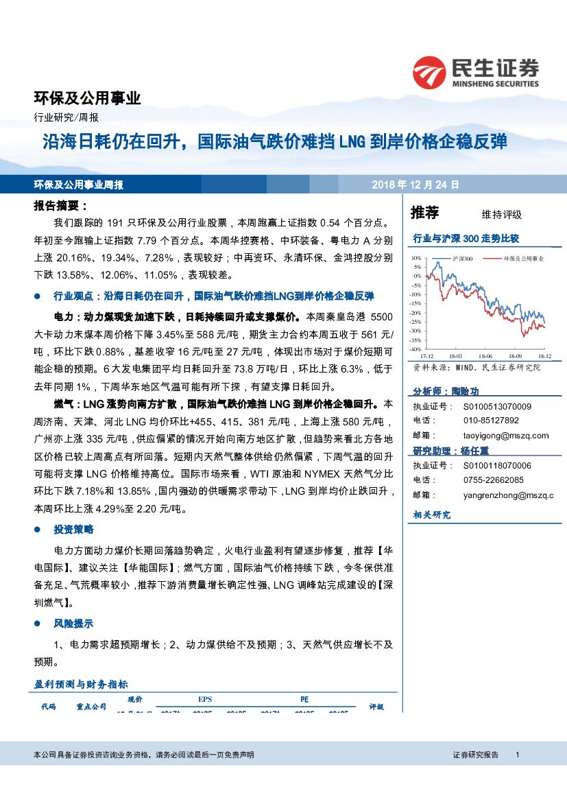 民生证券：环保及公用事业周报：沿海日耗仍在回升，国际油气跌价难挡LNG到岸价格企稳反弹