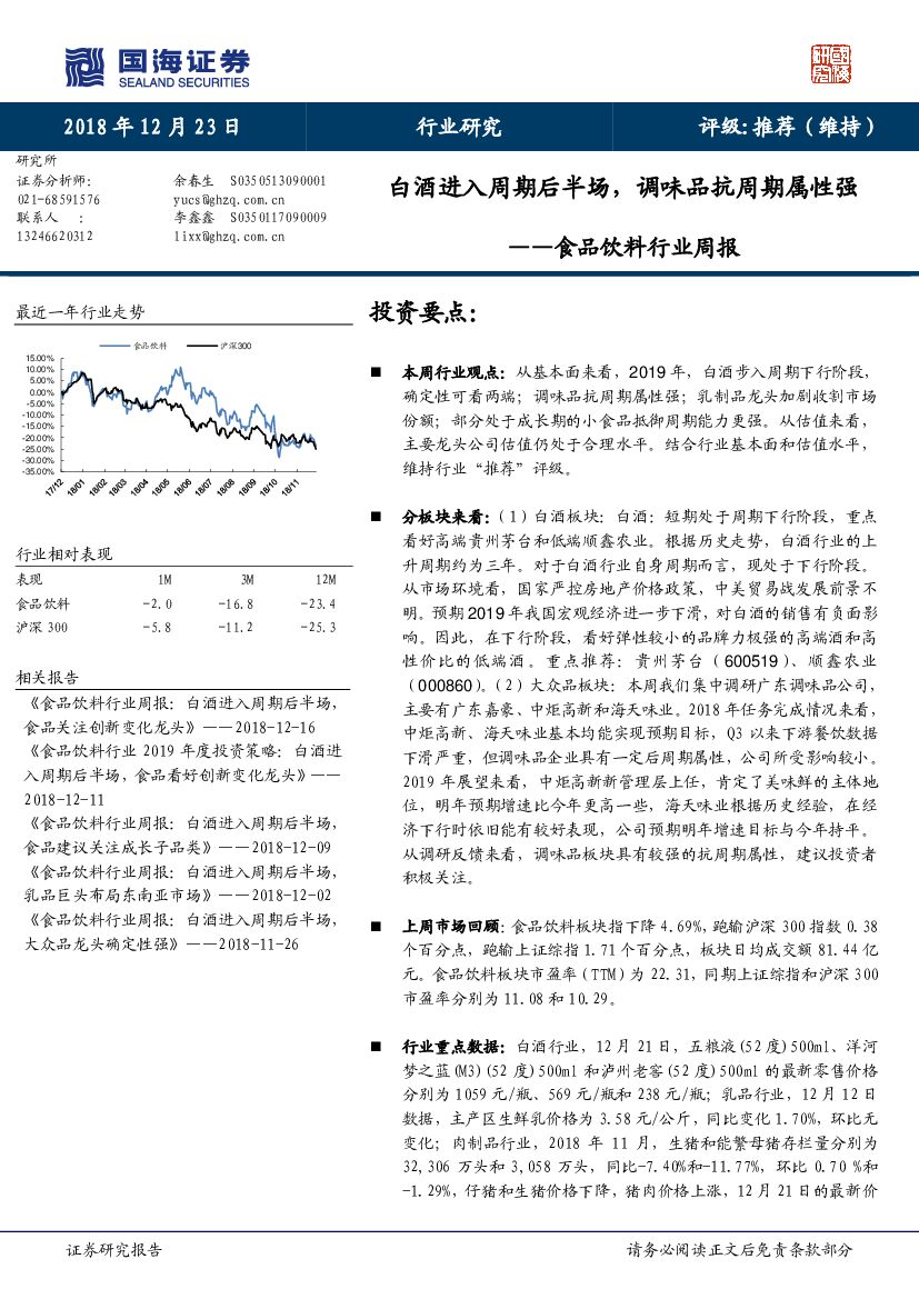 国海证券：食品饮料行业周报：白酒进入周期后半场，调味品抗周期属性强