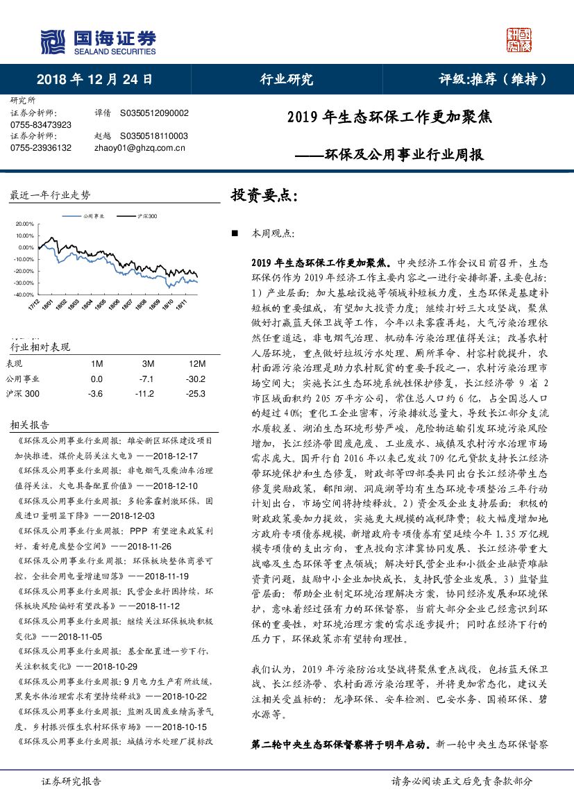 国海证券：环保及公用事业行业周报：2019年生态环保工作更加聚焦