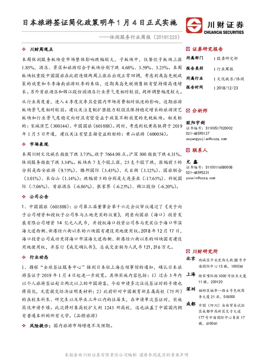 川财证券：休闲服务行业周报：日本旅游签证简化政策明年1月4日正式实施