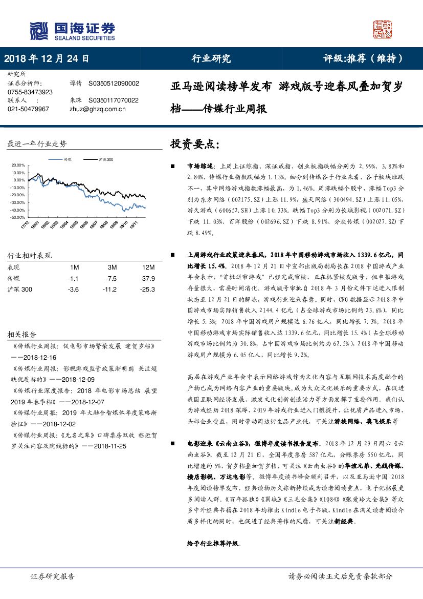国海证券：传媒行业周报：亚马逊阅读榜单发布 游戏版号迎春风叠加贺岁档