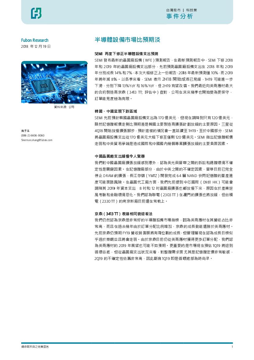 富邦证券：半导体设备市场比预期淡