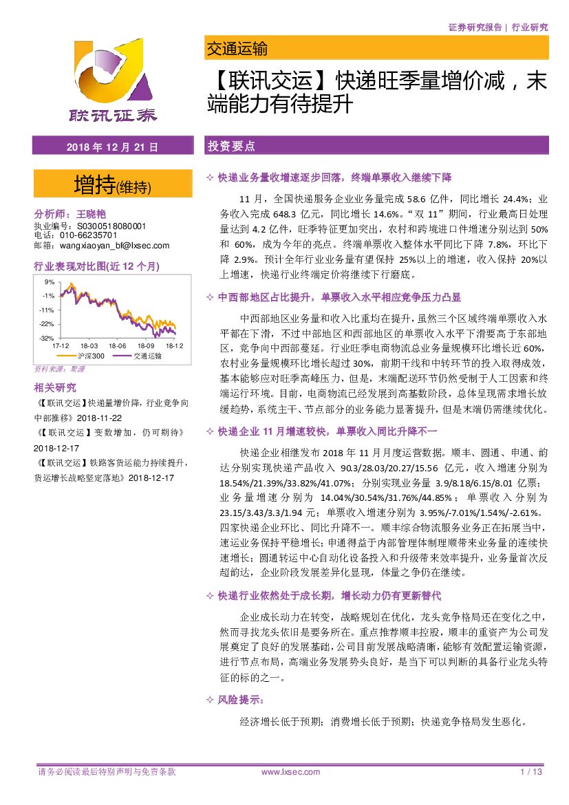 联讯证券：【联讯交运】<em>快递</em>旺季量增价减，末端能力有待提升 海报