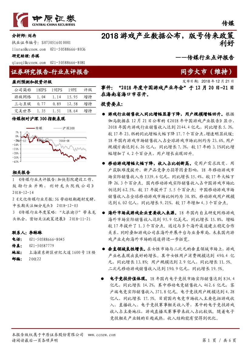 中原证券：传媒行业点评报告：2018游戏产业数据公布，版号传来政策利好