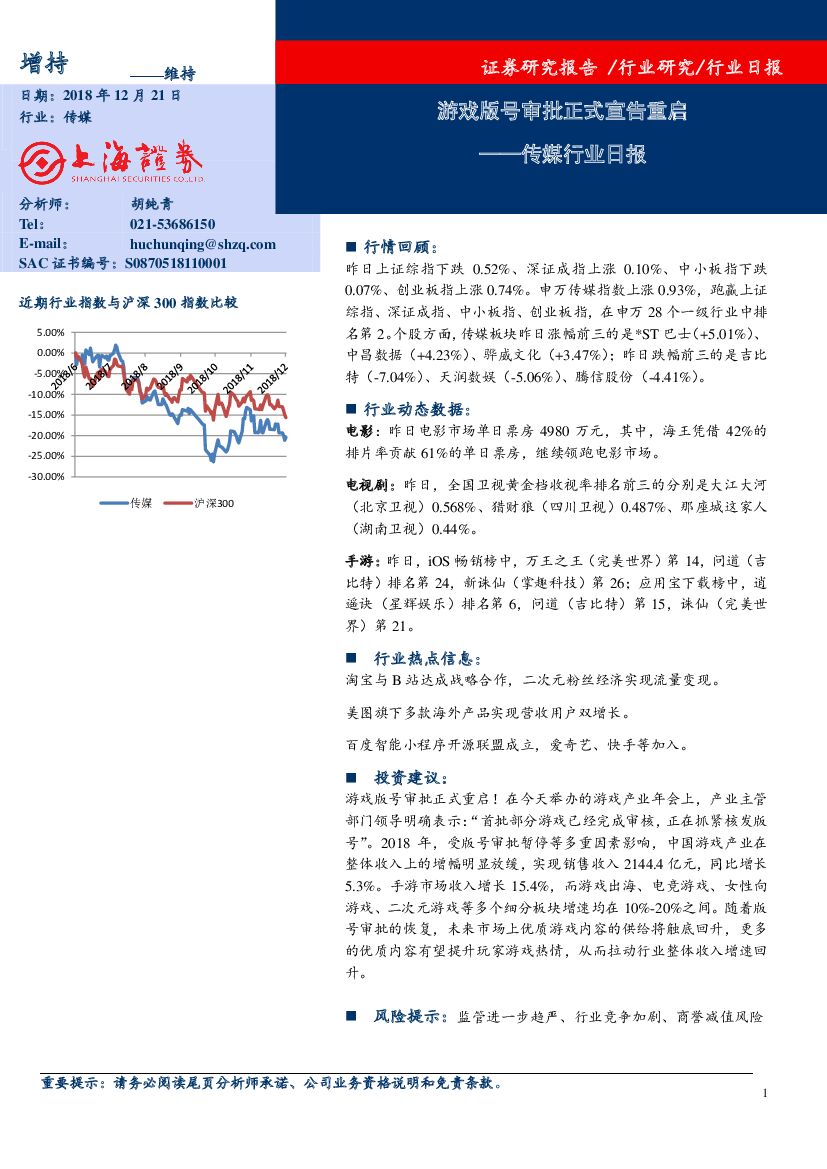 上海证券：传媒行业日报：游戏版号审批正式宣告重启