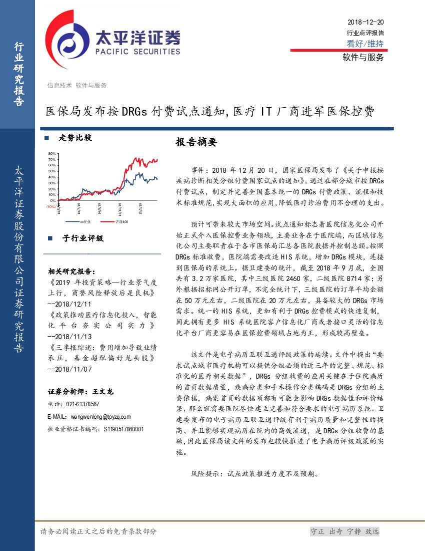 太平洋证券：软件与服务行业点评：医保局发布按DRGs付费试点通知，医疗IT厂商进军医保控费