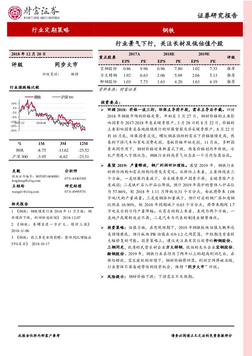 财富证券：钢铁行业定期策略：行业景气下行，关注长材及低估值个股