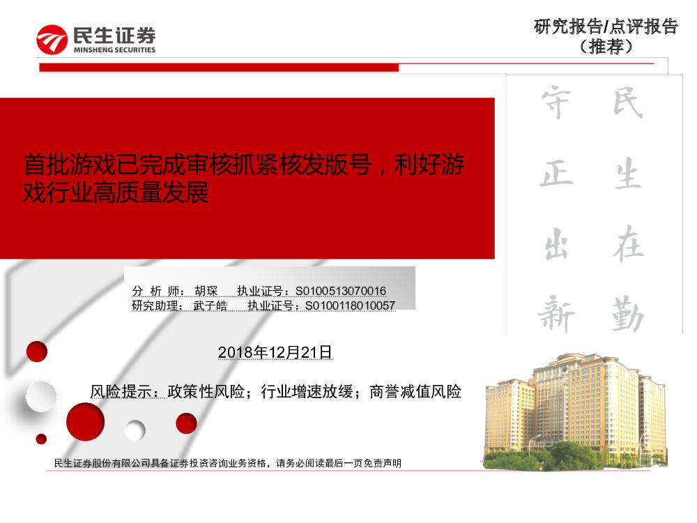 民生证券：文化传播：首批游戏已完成审核抓紧核发版号，利好游戏行业高质量发展