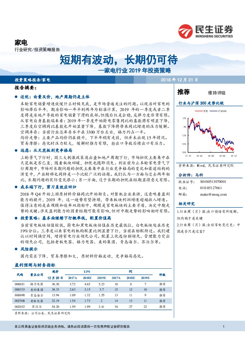 民生证券：家电行业2019年投资策略：短期有波动，长期仍可待