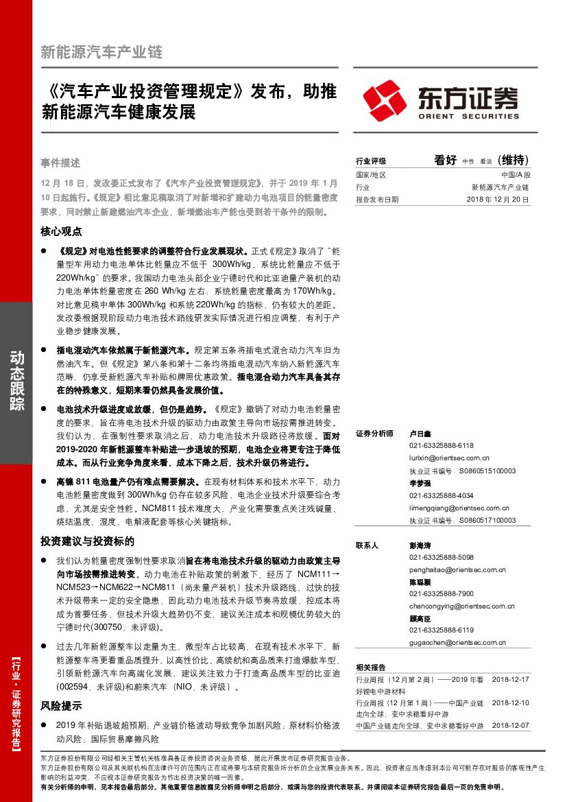 东方证券：新<em>能源</em>汽车产业链：《汽车产业投资管理规定》发布，助推新<em>能源</em>汽车健康发展 海报