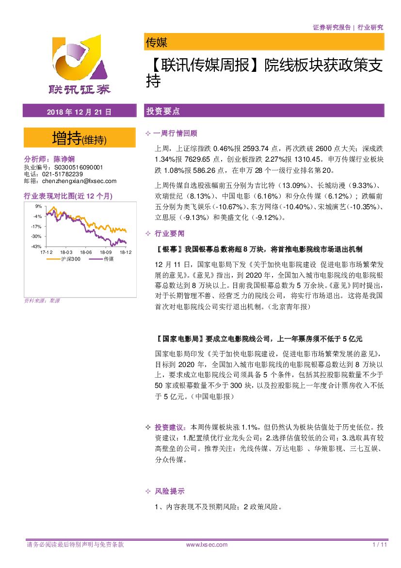 联讯证券：【联讯传媒周报】院线板块获政策支持
