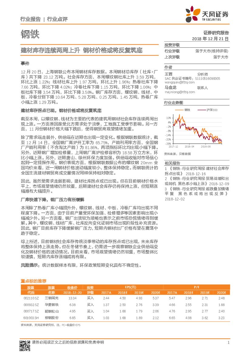 天风证券：钢铁行业点评：建材库存连续两周上升，钢材价格或将反复筑底