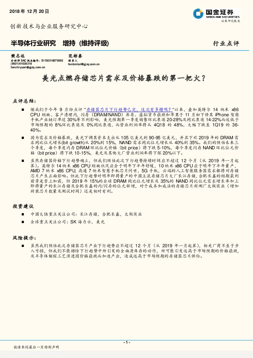 国金证券：半导体行业研究：美光点燃存储芯片需求及价格暴跌的第一把火？