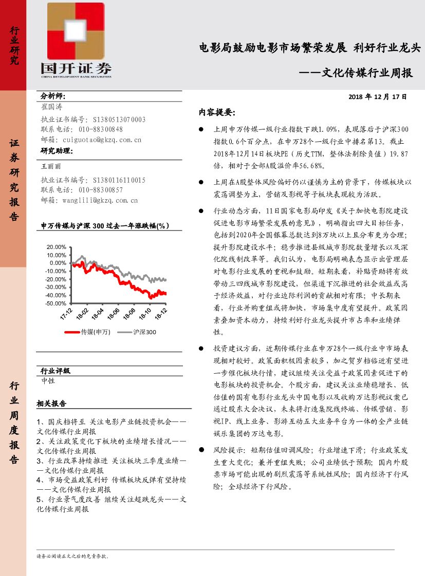 国开证券：文化传媒行业周报：电影局鼓励电影市场繁荣发展 利好行业龙头