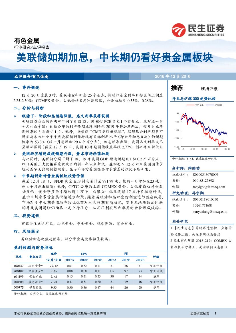 民生证券：有色金属行业研究：美联储如期加息，中长期仍看好贵金属板块