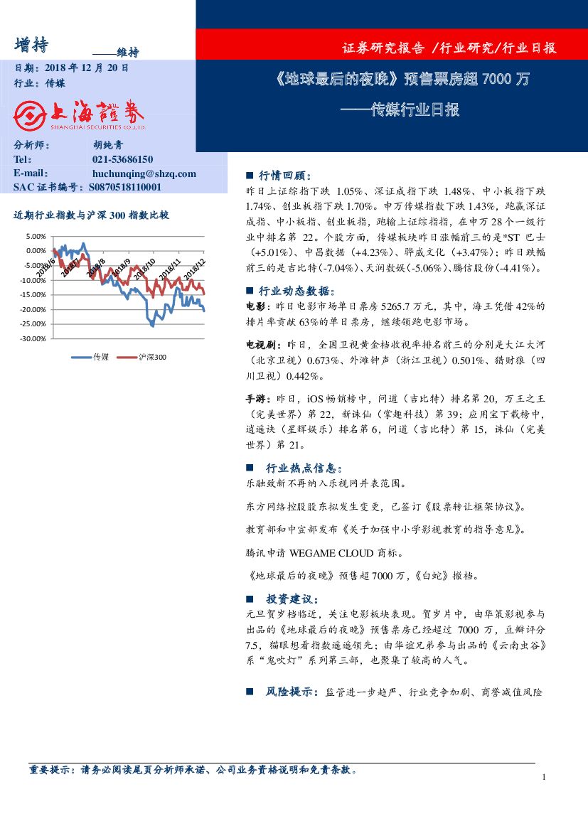 上海证券：传媒行业日报：《地球最后的夜晚》预售票房超7000万