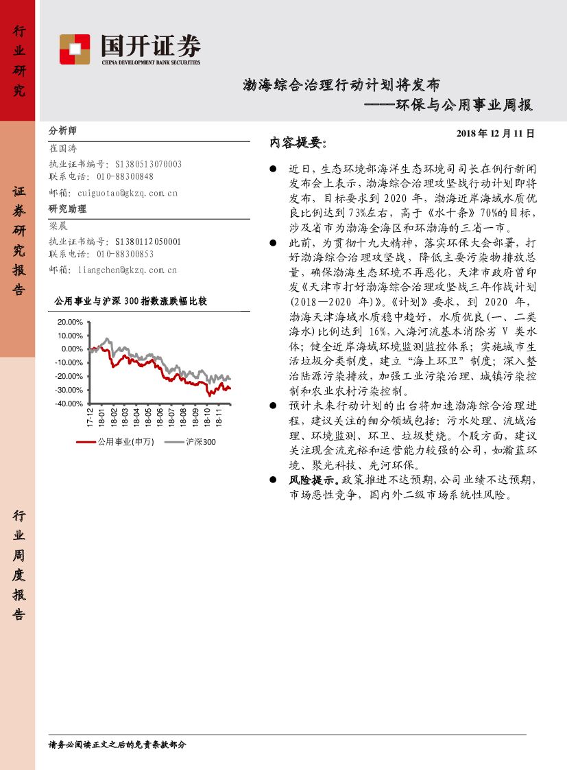 国开证券：环保与公用事业周报：渤海综合治理行动计划将发布