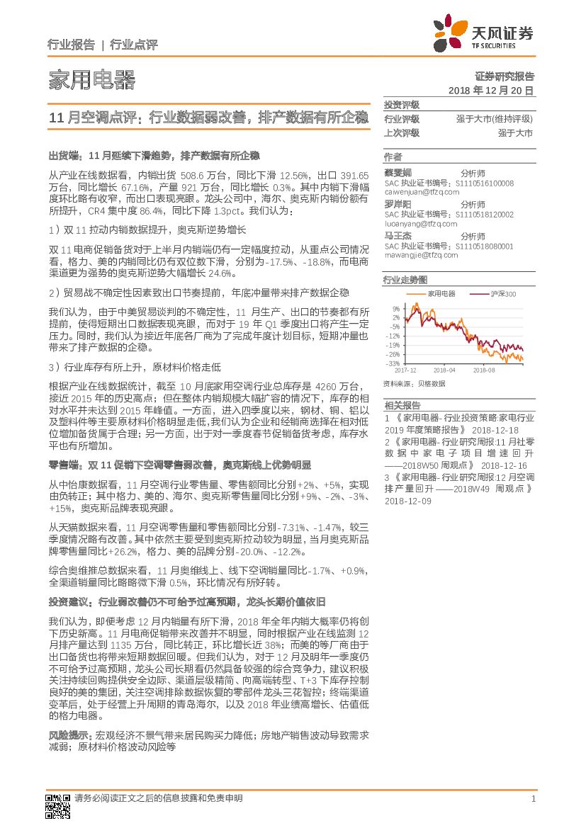 天风证券：家用电器：11月空调点评：行业数据弱改善，排产数据有所企稳