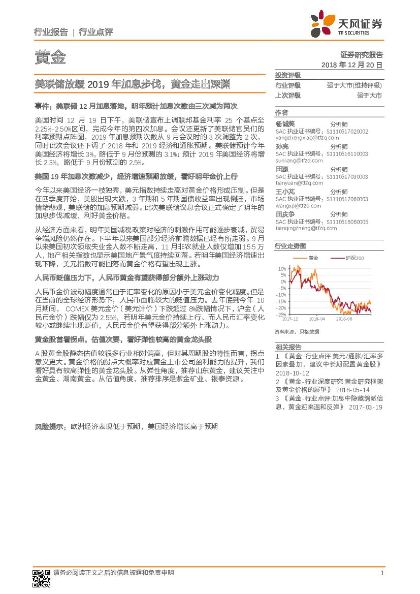 天风证券：黄金行业点评：美联储放缓2019年加息步伐，黄金走出深渊