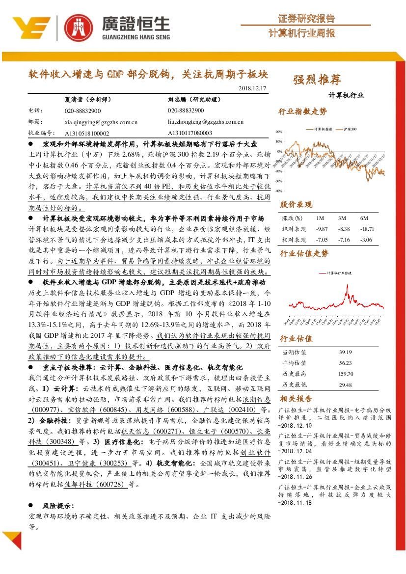 广证恒生证券研究所：计算机行业周报：软件收入增速与GDP部分脱钩，关注抗周期子板块