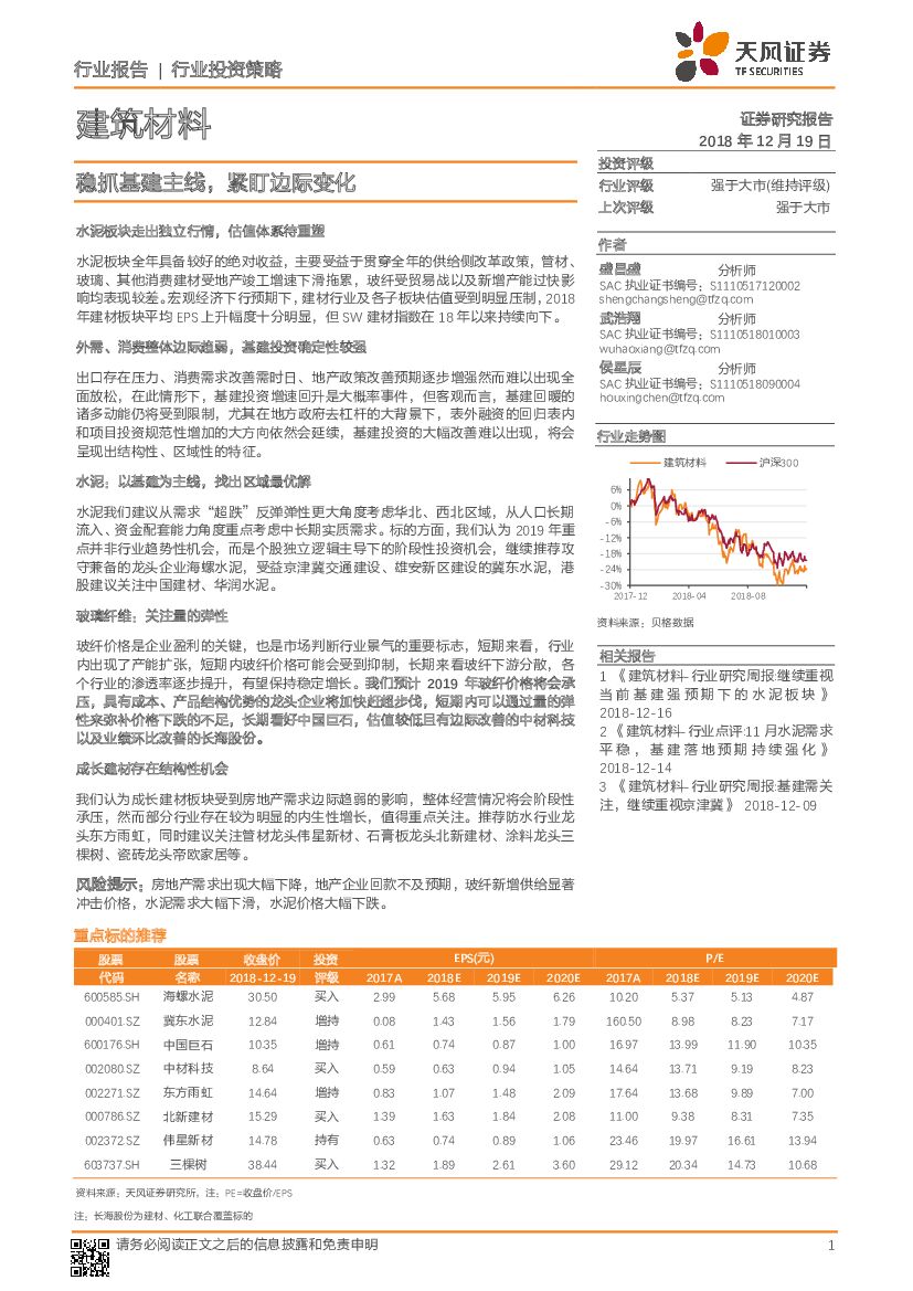 天风证券：建筑材料行业投资策略：稳抓基建主线，紧盯边际变化