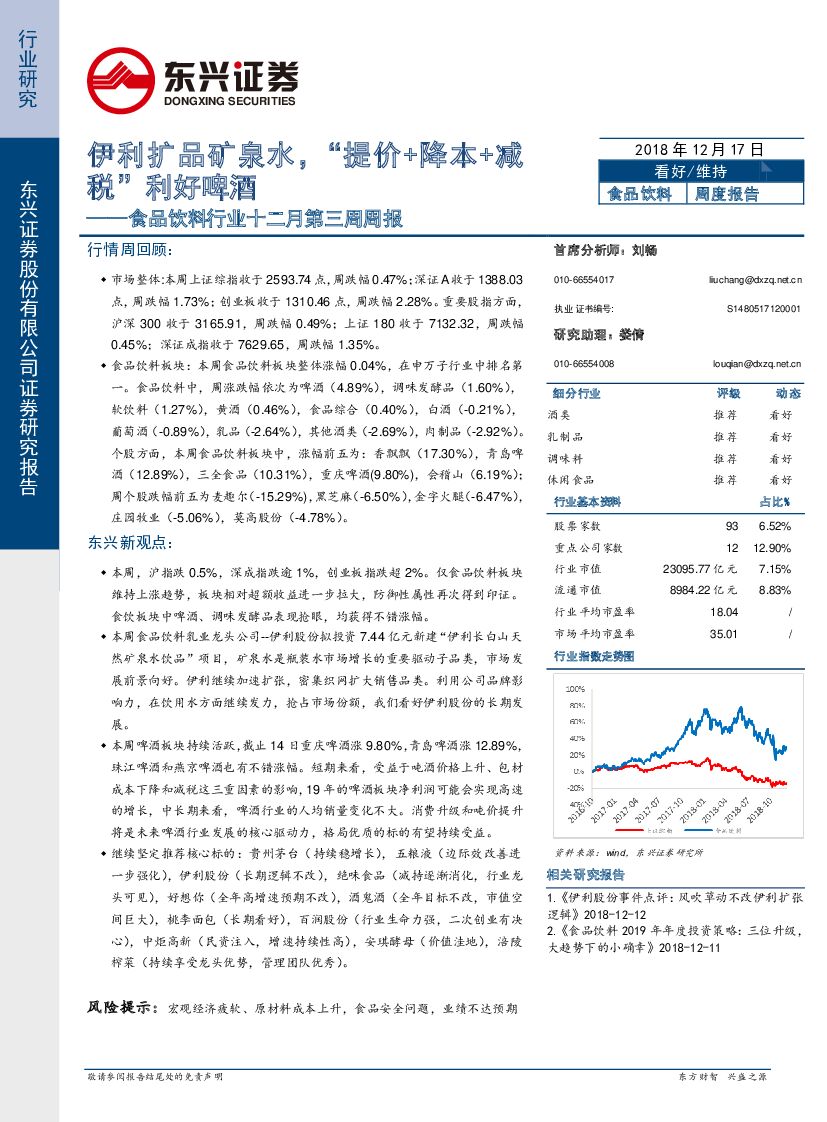 东兴证券：食品饮料行业十二月第三周周报：伊利扩品矿泉水，“提价+降本+减税”利好啤酒