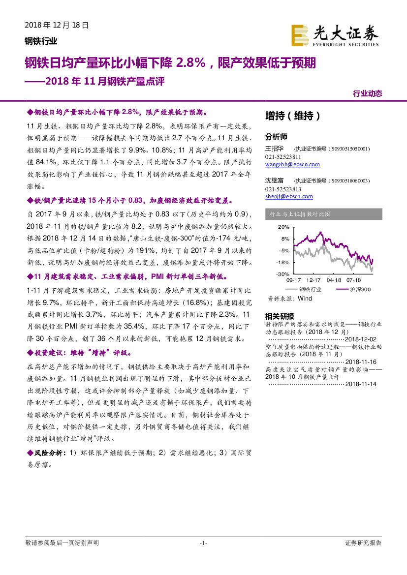 光大证券：2018年11月钢铁产量点评：钢铁日均产量环比小幅下降2.8%，限产效果低于预期