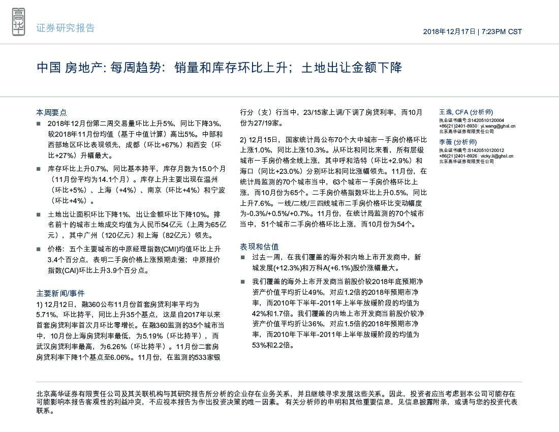 高华证券：中国房地产行业：每周趋势：销量和库存环比上升；土地出让金额下降
