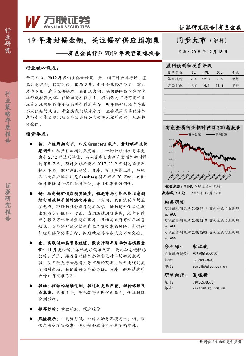 万联证券：有色金属行业2019年投资策略报告：19年看好锡金铜，关注锡矿供应预期差