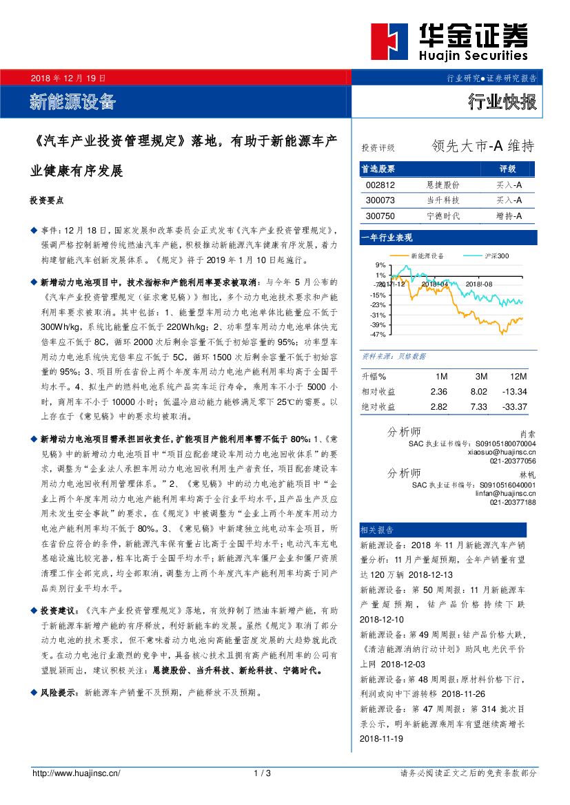 华金证券：新<em>能源</em>设备行业快报：《汽车产业投资管理规定》落地，有助于新<em>能源</em>车产业健康有序发展 海报