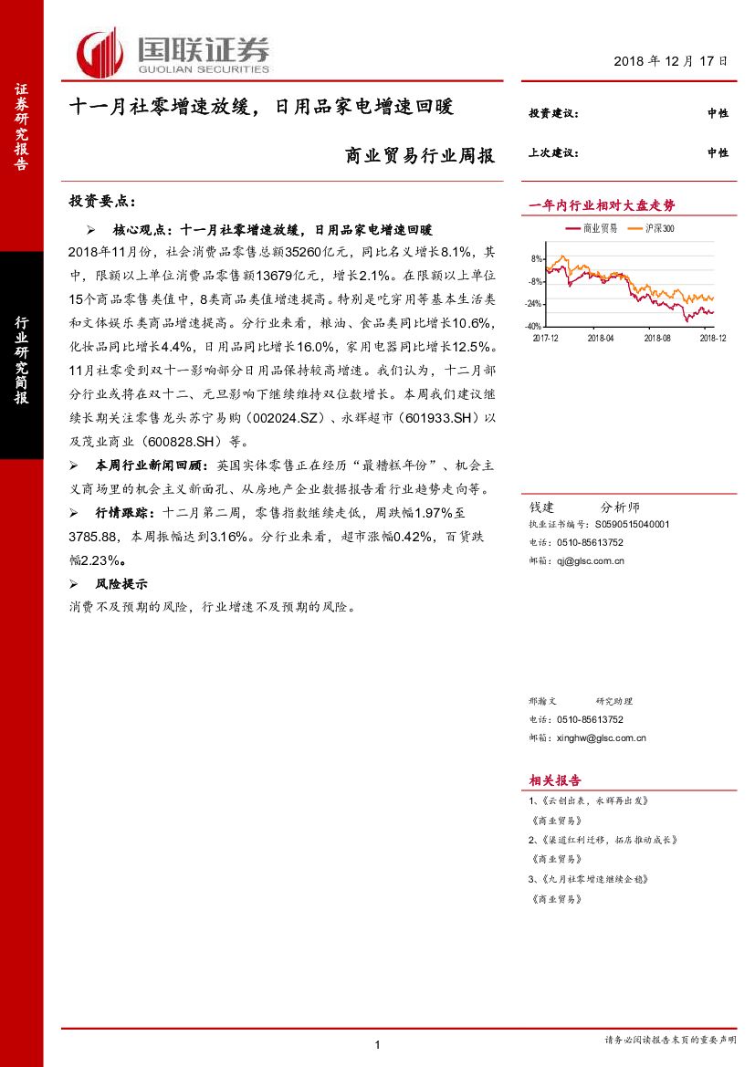国联证券：商业贸易行业周报：十一月社零增速放缓，日用品家电增速回暖