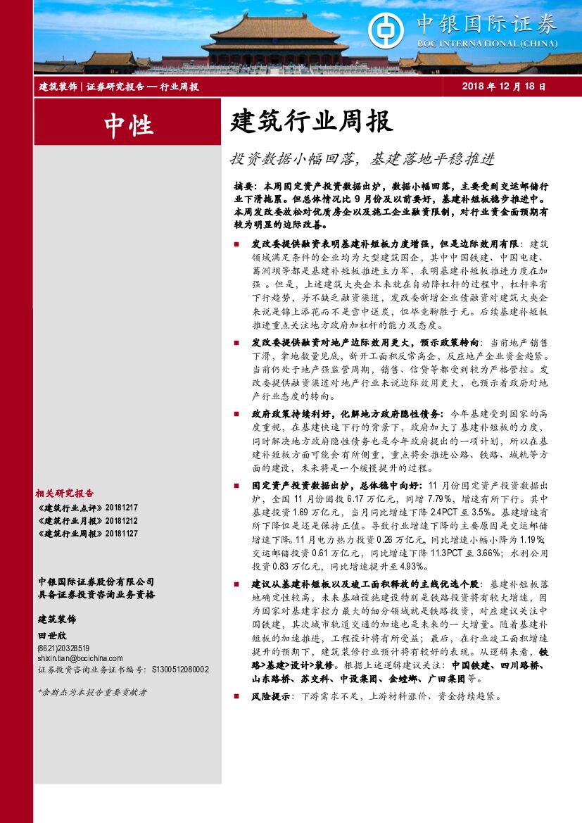 中银国际：建筑行业周报：投资数据小幅回落，基建落地平稳推进