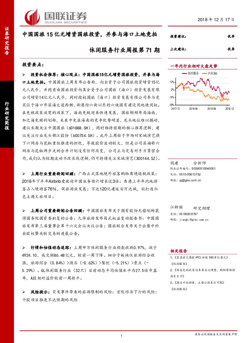 国联证券：休闲服务行业周报第71期：中国国旅15亿元增资国旅投资，并参与海口土地竞拍