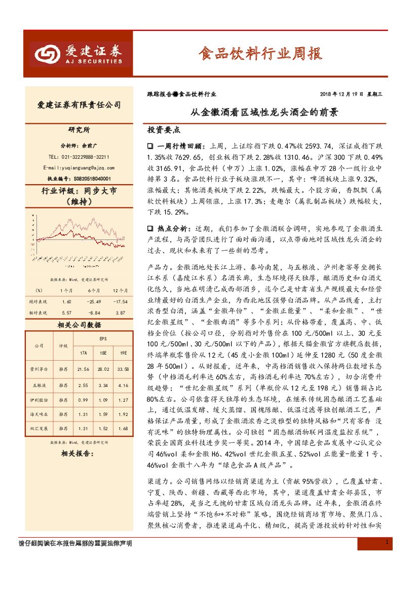 爱建证券：食品饮料行业周报：从金徽酒看区域性龙头酒企的前景