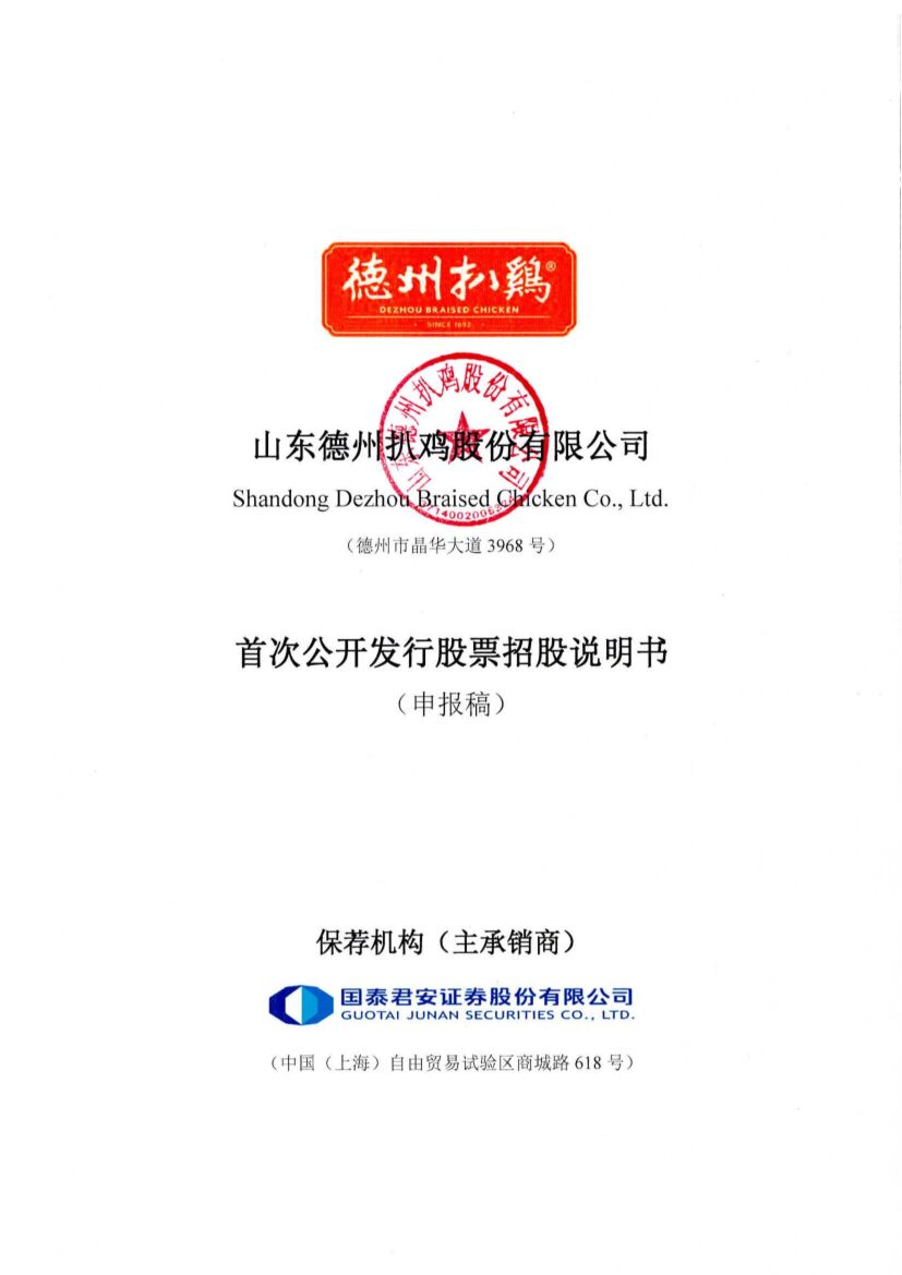 德州扒鸡沪市主板IPO上市招股说明书：营收不及绝味鸭脖九分之一