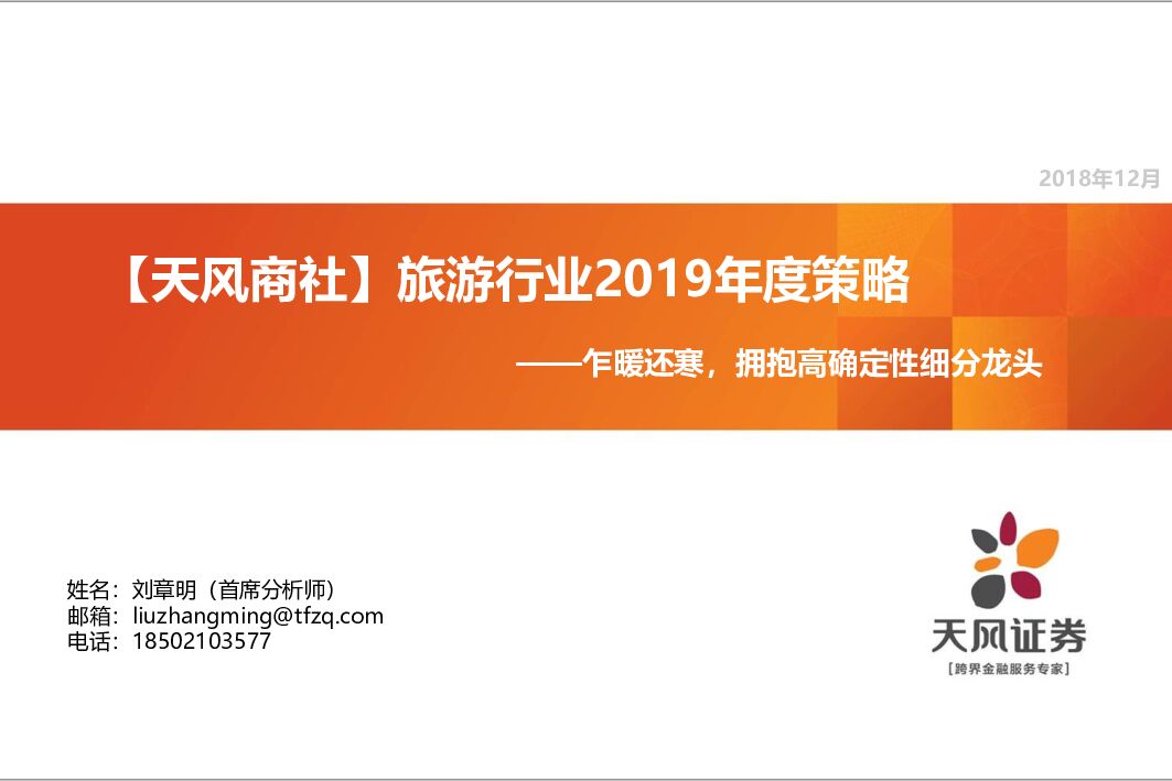 天风证券：【天风商社】旅游行业2019年度策略：乍暖还寒，拥抱高确定性细分龙头