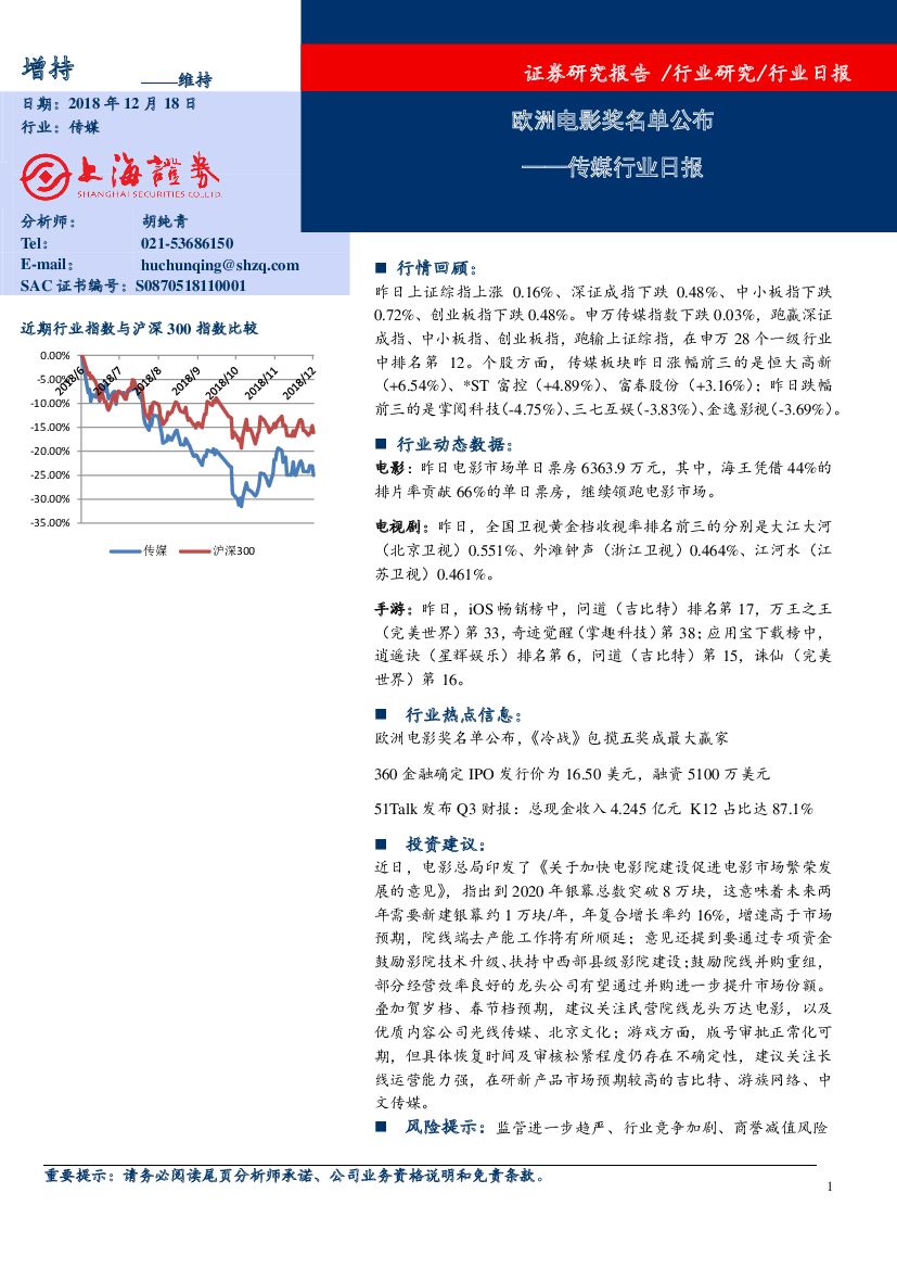 上海证券：传媒行业日报：欧洲电影奖名单公布