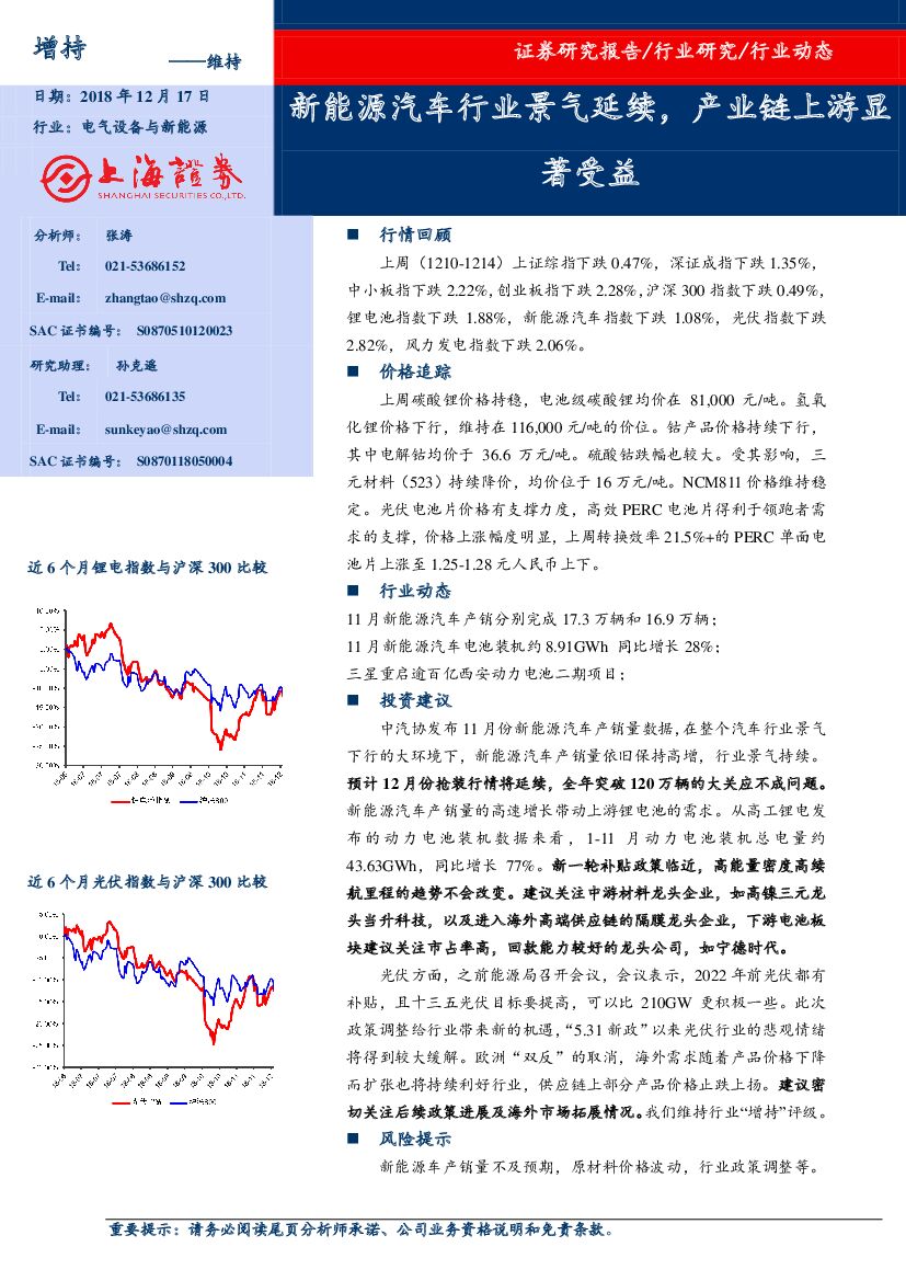 上海证券：电气设备与新<em>能源</em>行业动态：新<em>能源</em>汽车行业景气延续，产业链上游显著受益 海报