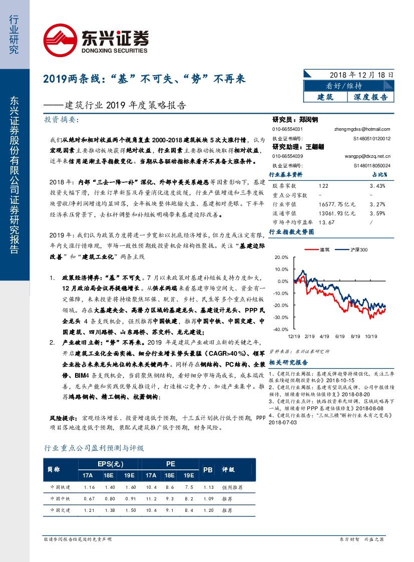 东兴证券：建筑行业2019年度策略报告：2019两条线：“基”不可失、“势”不再来