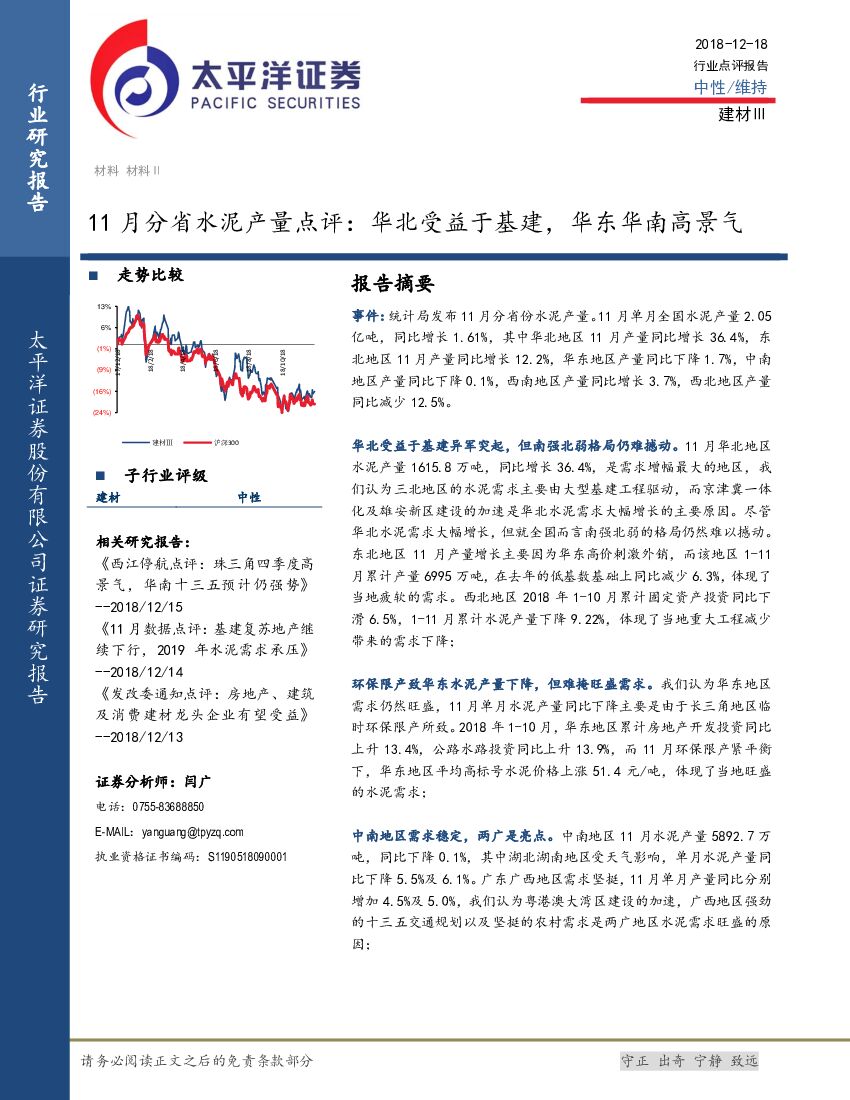 太平洋证券：11月分省水泥产量点评：华北受益于基建，华东华南高景气