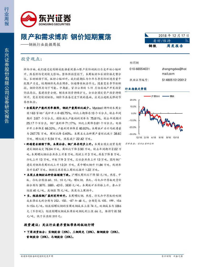 东兴证券：钢铁行业数据周报：限产和需求博弈 钢价短期震荡