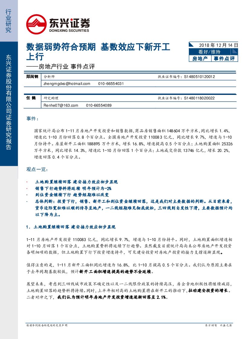 东兴证券：房地产行业事件点评：数据弱势符合预期，基数效应下新开工上行