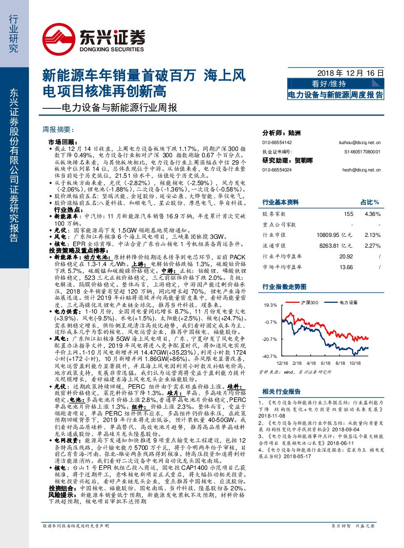 东兴证券：电力设备与新<em>能源</em>周报：新<em>能源</em>车年销量首破百万，海上风电项目核准再创新高 海报