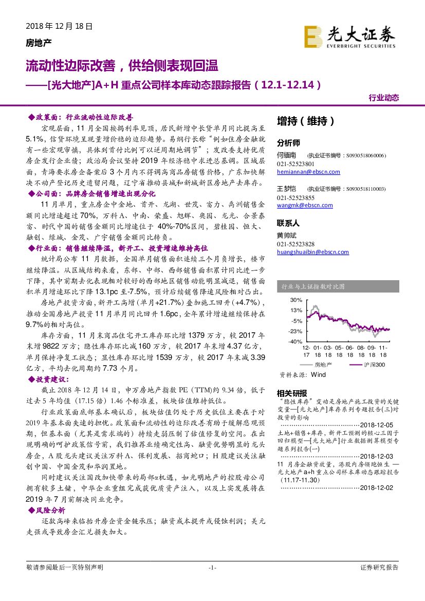 光大证券：房地产A+H重点公司样本库动态跟踪报告：流动性边际改善，供给侧表现回温